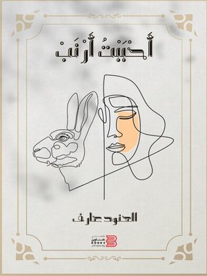 cover image of أحببت أرنب